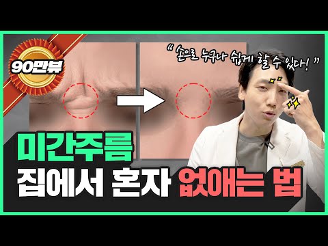 집에서 손가락으로 쓰~윽👆🏻 미간주름 없애는 방법 대방출!