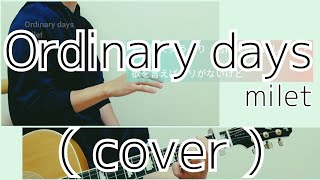 Ordinary days - milet ( cover )【男性が歌う】【キー下げ-5】(日本テレビ系水曜ドラマ「ハコヅメ～たたかう！交番女子～」主題歌)