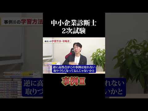 令和6年度中小企業診断士２次試験 事例Ⅲ #中小企業診断士 #中小企業診断士試験  #中小企業診断士2次試験 ＃中小企業診断士二次試験 #vlog #shorts