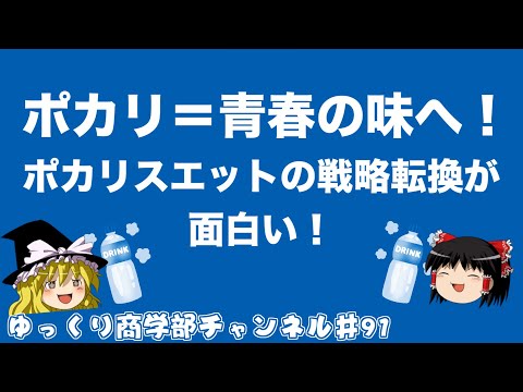 マーケティング大賞受賞！ポカリスエットの戦略転換を知ろう！【ゆっくり解説】