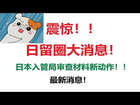 【日本留学】️日留圈大消息！！东京入管局最新消息详细解读！！2020年4月生要求追加银行流水？入管局真实出演劝退年龄大的学生。