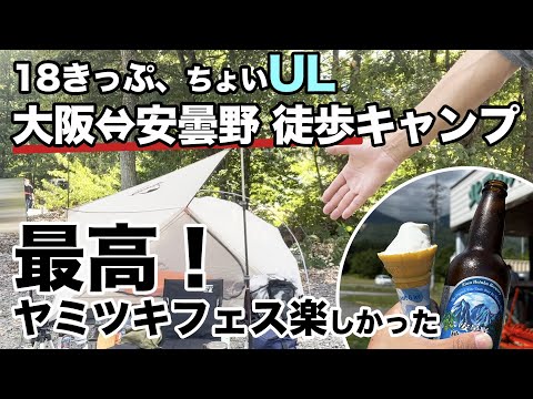 【徒歩ソロキャンプ】18きっぷで大阪から長野の安曇野へ！ ヤミツキフェスにも参加！超楽しかった２日間