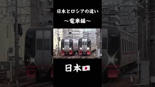 日本とロシアの違い　電車編〜！！