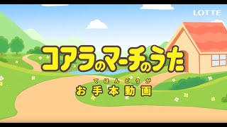 ロッテ コアラのマーチ 「コアラのマーチのうた」 ダンス お手本動画