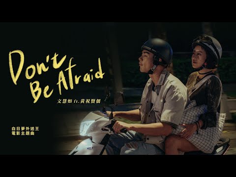 文慧如 Boon Hui Lu [ Don’t Be Afraid ] ft.黃祝賢儒NAU 電影版 Music Video (電影《白日夢外送王》主題曲)