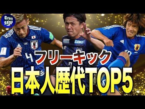 【芸術】日本最強のFK職人TOP5