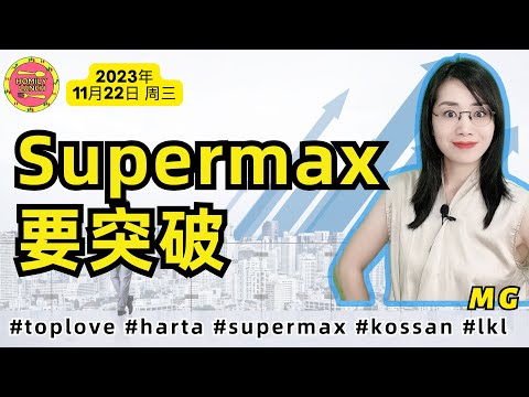 马股投资|SUPERMAX要突破，手套股继续涨11月22日#homilylunch #手套股 #supermax