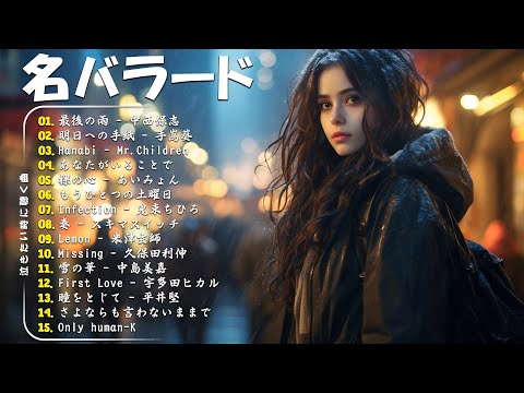 落ち込んだ時に聴く曲！泣きたい時に聴 !応援歌 🎵 元気が出る曲！前向きになれる歌！J POP 泣き歌 号泣 感動 バラード