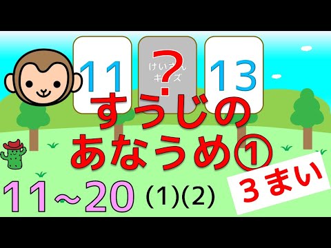 【数字のあなうめ① (1)(2) ３枚編】２０までのかず　１１から２０　数字の順番をおぼえましょう。さんすう/数字/じゅんばん/知育アニメ　かんたん　おススメ【幼児・子供向け さんすう知育動画】