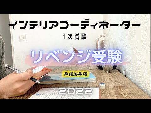 【今年は絶対合格！！】IC 1次試験リベンジ受験についての確認事項「2022ver.」