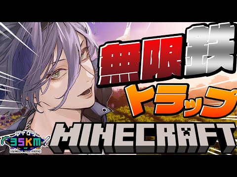 【Minecraft】このトラップ初めてで作る規模じゃねえ！(完成するまで終われません)【榊ネス/にじさんじ】