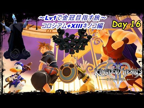 【KH2FM】 Lv1で金冠とジミニーメモコンプを目指す旅 ~ Day 16 ~