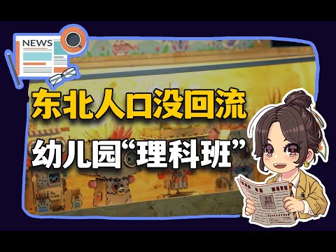 【参考信息第379期】东北人口没回流；幼儿园“理科班”