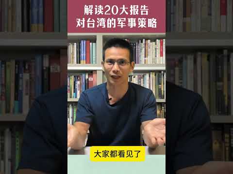 解读20大报告对台湾的军事策略