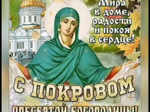 Красивое Поздравление с Покровом Пресвятой Богородицы 14 октября Праздник Покрова!