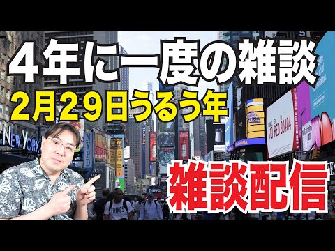 【夜の雑談配信】４年に一度の貴重な配信！といっても雑談しかしませんが・・・（笑）