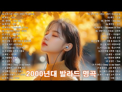 🌹 가을에 듣기 좋은 노래 베스트 50곡 | 너무 아픈 사랑은 사랑이 아니었음을/제인 - 초설/윤미래 - One Day/백지영 - Because Of You