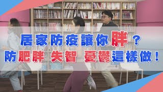 居家防疫久坐更危險？5分鐘運動學起來 預防失智、肥胖、睡眠障礙！【挖健康精華】