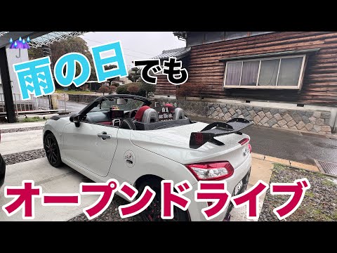 雨の日でもオープンドライブ【コペン】