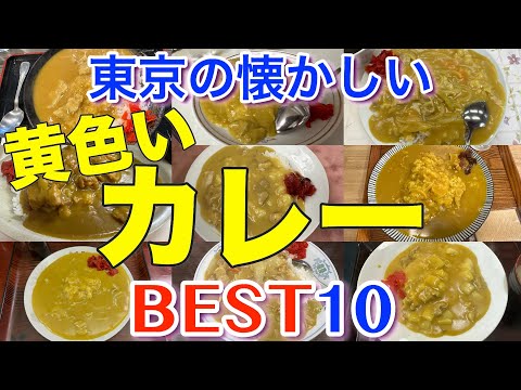 【幸せの黄色いカレー】東京の懐かしい「黄色いカレー」ランキング BEST１０