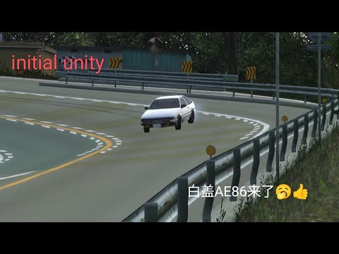 Initial unity 白盖AE86来了🥱👍椿线地图