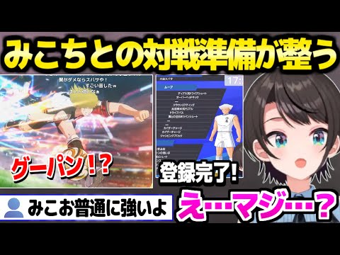 【キャプ翼】ツッコミ連発でスバサ編を終えたスバル,みこちとの対戦を前に期待と不安ｗ「これでバトルできる！」【ホロライブ 切り抜き/大空スバル/さくらみこ】