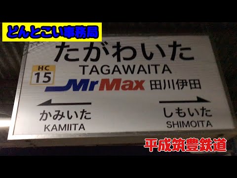 【田川伊田駅】平成筑豊鉄道　2020年1月4日リサーチ