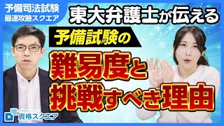 東大弁護士鬼頭の考える司法試験予備試験の難易度とは？合格したら何があるのか？