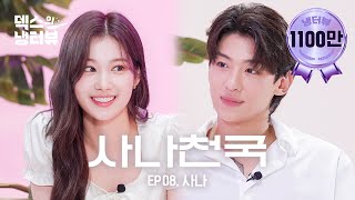 [덱스의 냉터뷰] R=VD..🌟 최애가 게스트로 나타난 건에 대하여🦊🌸 l EP.8 트와이스 사나 편