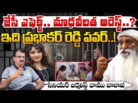 జేసీ ఎఫెక్ట్.. మాధవీలత అరెస్ట్..? || JC Prabhakar Reddy Vs Maadhavi Latha || Red Tv