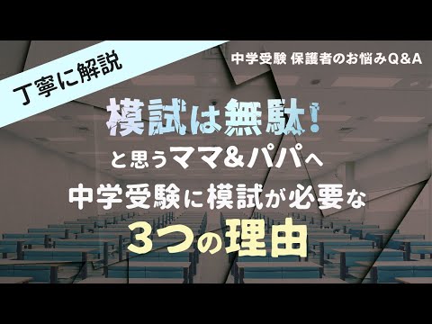 丁寧に解説【模試は無駄と思う親御さん向け】中学受験に模試が必要な3つの理由【プロ家庭教師 富田佐織先生が回答！中学受験 保護者のお悩みQ＆A】