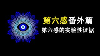 【第六感番外篇】学界在争论第六感时却意外地用实验把它证实了！| 陀宇宙 | 第六感 | 奇怪的实验 | 超自然科学