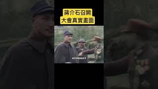 蔣介石在重慶召開大會前真實影像#珍貴影像 #歷史 #歷史影像 #民國