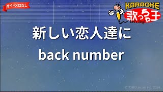 【ガイドなし】新しい恋人達に/back number【カラオケ】