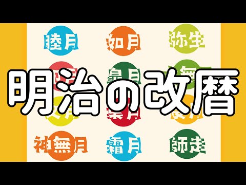 「明治の改暦」大晦日無しでお正月を迎えた年