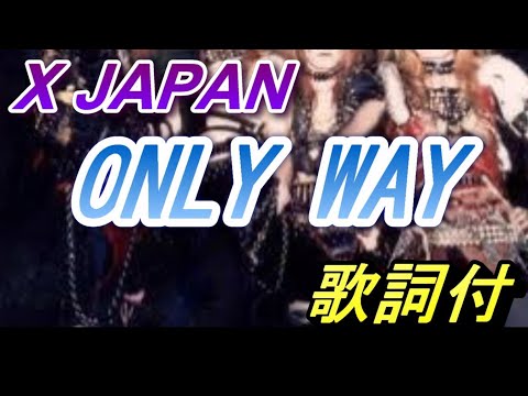 X Japan - Only Way (1986 ver) 歌詞付き