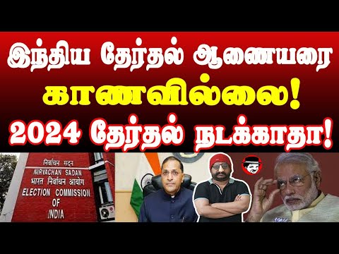 இந்திய தேர்தல் ஆணையரை காணவில்லை! | ARUN GOEL | THUPPARIYUM SHAMBU