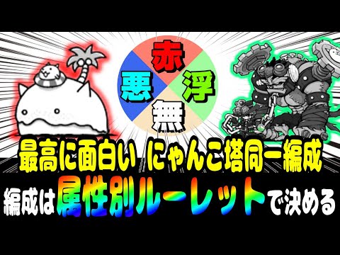 [Part 1] Cat Tower Same Formation Roulette by Attribute Edition [Nyanko Great War]