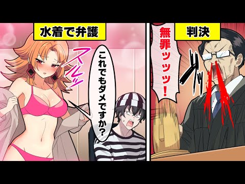 【アニメ】弁護士が水着になるとどうなるのか？【漫画動画】