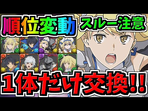 【順位大変動】1体だけ確保！交換優先度ランキング！GA文庫コラボ交換所解説！後悔ないように最強キャラを交換しよう【パズドラ】