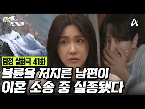 [예능] 탐정들의영업비밀_241230_이혼 소송 중 남편이 갑자기 사라졌다?!