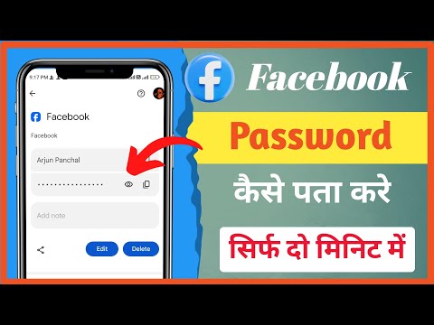 Facebook ka password kaise pata kare| how to find facebook password | facebook password pata kare