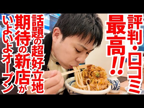 【話題のあの場所に新店‼︎夜まで行列のできる讃岐うどん屋から締めまで徒歩‼︎】讃岐うどんの名店周りがもっと活気づく‼︎【Blue the Blue・もり家 高松シンボルタワー店】香川県高松市