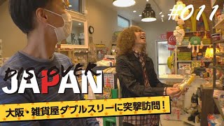 #011「大阪市東住吉区 雑貨屋「33」に突撃訪問！①」