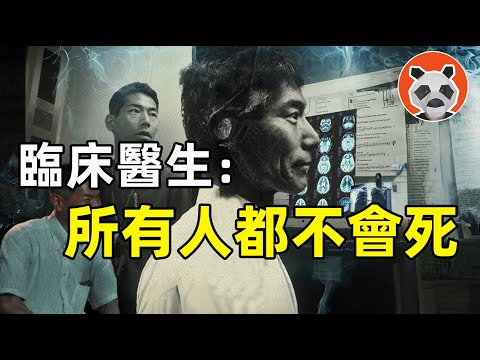 「人不會死，靈魂將永生！」常年接觸瀕死之人的醫生，經歷多次不可思議事件後確信靈魂的存在【🐼熊貓周周】