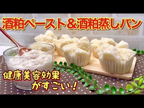 酒粕ペースト＆酒粕蒸しパンの作り方♪健康美容効果が期待されるスーパーフードです。ペーストにして蒸しパンを作りましたが他にも色々なものに使えて保存も効きますので作ってみて下さい。