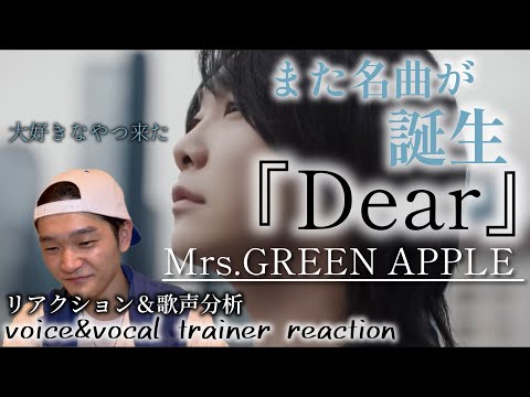 【リアクション】【歌声分析】Mrs.GREEN APPLE-『Dear』OfficialMusicVideo大好きなやつ来た！！！！😂鳥肌と感動の連続。