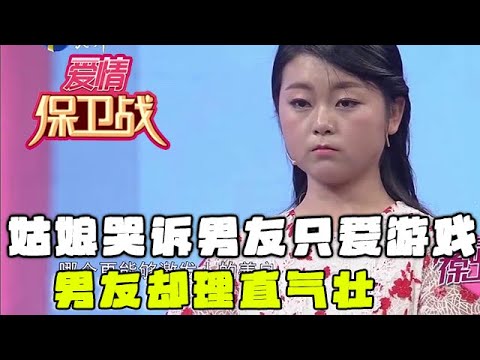 【情感調解室】愛情保衛戰：22歲姑娘哭訴男友只愛遊戲，男友卻理直氣壯：不玩遊戲沒面子！