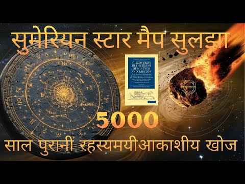 कैसे एक 5,000 साल पुराना टैबलेट प्राचीन खगोलशास्त्र के रहस्यों को उजागर करता है? #खगोलशास्त्र