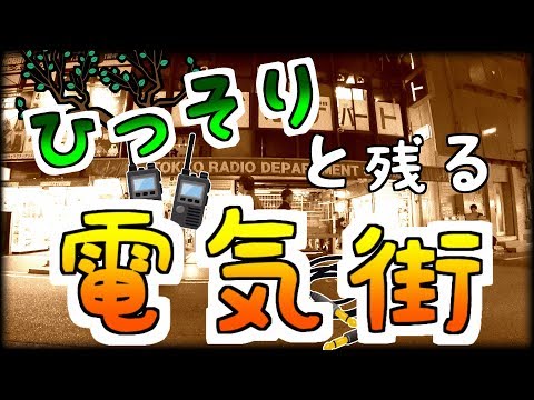 （電気街） オタク街ではない秋葉原を巡りました （ディープスポット） I went to Akihabara in the electric town.